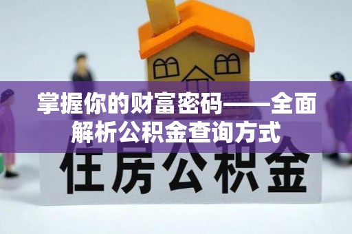 普格掌握你的财富密码——全面解析公积金查询方式