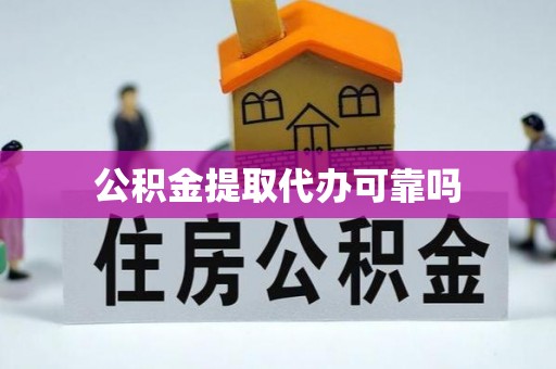 普格公积金提取代办可靠吗