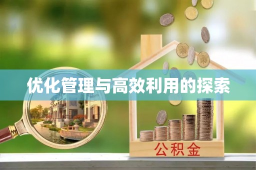 普格优化管理与高效利用的探索