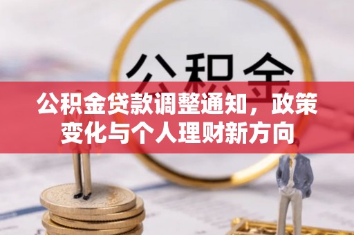 普格公积金贷款调整通知，政策变化与个人理财新方向