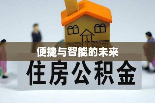 普格便捷与智能的未来