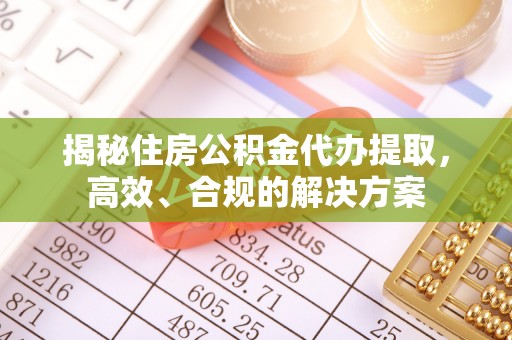 普格揭秘住房公积金代办提取，高效、合规的解决方案