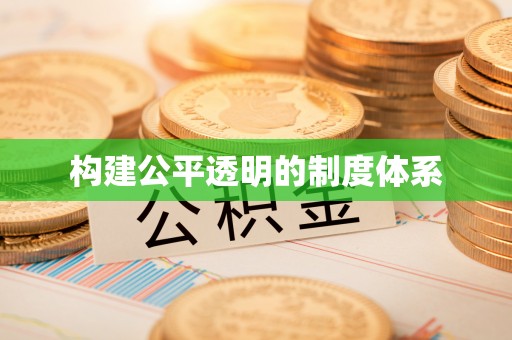 普格构建公平透明的制度体系