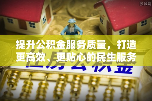 普格提升公积金服务质量，打造更高效、更贴心的民生服务体验