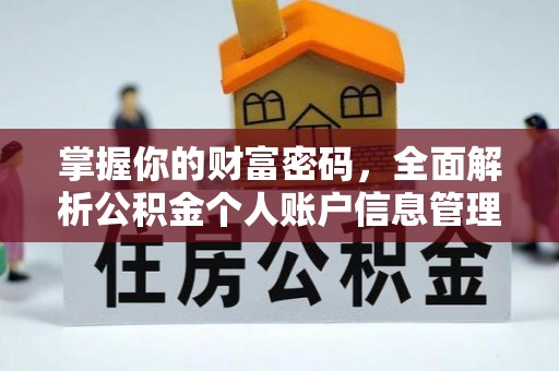 普格掌握你的财富密码，全面解析公积金个人账户信息管理