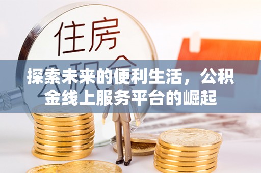 普格探索未来的便利生活，公积金线上服务平台的崛起