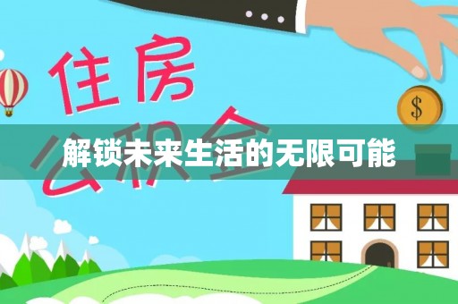普格解锁未来生活的无限可能