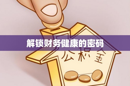 普格解锁财务健康的密码