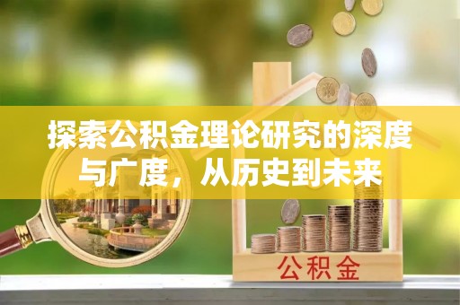 普格探索公积金理论研究的深度与广度，从历史到未来