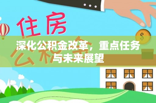 普格深化公积金改革，重点任务与未来展望