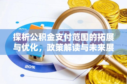普格探析公积金支付范围的拓展与优化，政策解读与未来展望