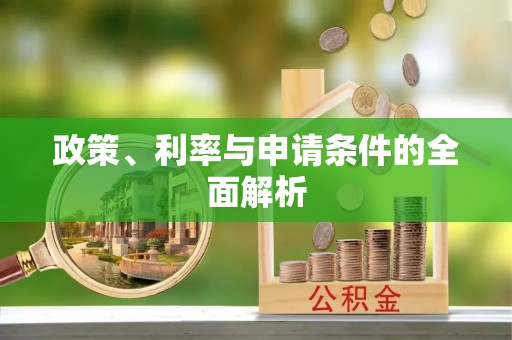 普格政策、利率与申请条件的全面解析