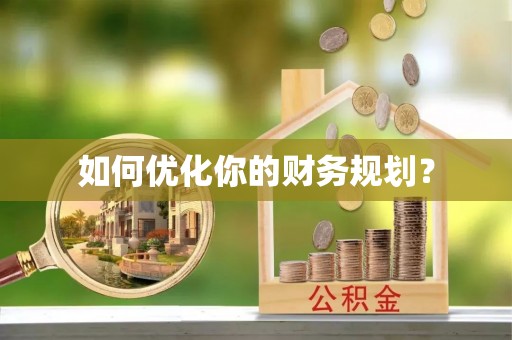 普格如何优化你的财务规划？