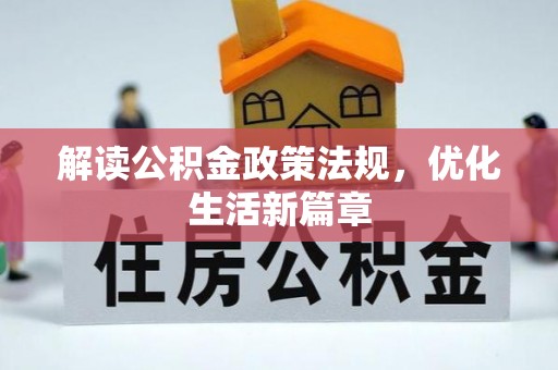 普格解读公积金政策法规，优化生活新篇章