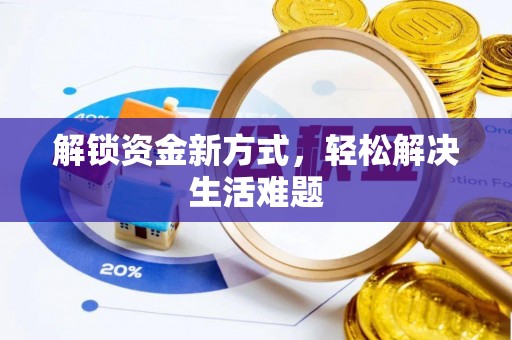 普格解锁资金新方式，轻松解决生活难题