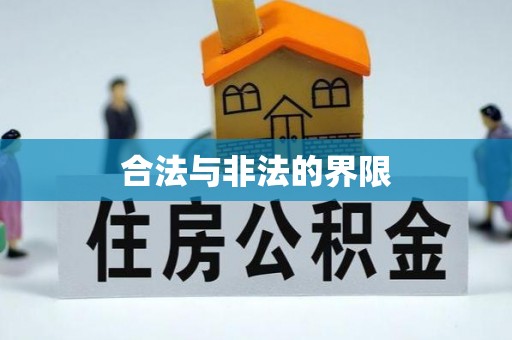 普格合法与非法的界限
