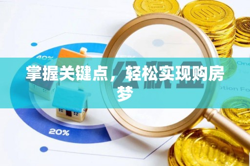 普格掌握关键点，轻松实现购房梦