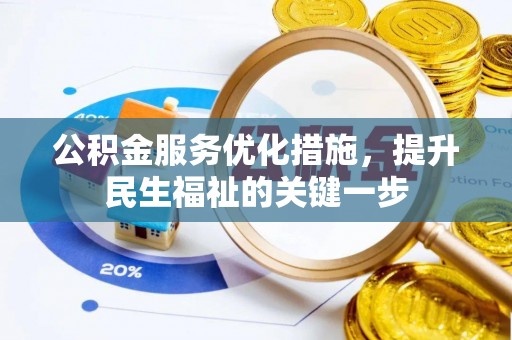 普格公积金服务优化措施，提升民生福祉的关键一步