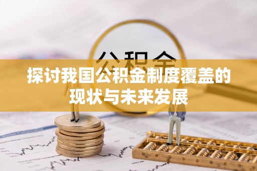 普格探讨我国公积金制度覆盖的现状与未来发展