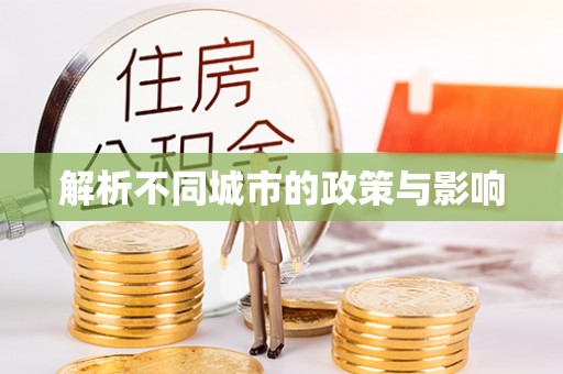 普格解析不同城市的政策与影响