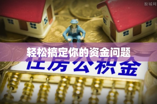 普格轻松搞定你的资金问题