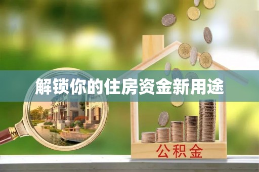 普格解锁你的住房资金新用途