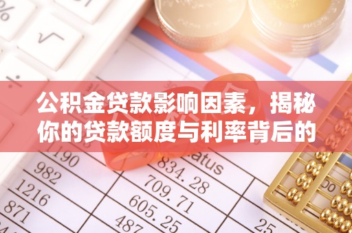 普格公积金贷款影响因素，揭秘你的贷款额度与利率背后的秘密
