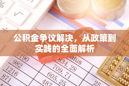 普格公积金争议解决，从政策到实践的全面解析