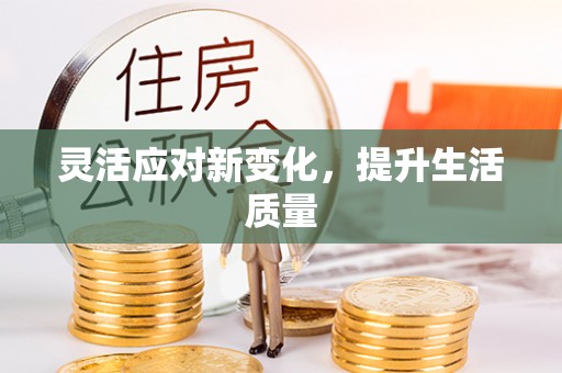 普格灵活应对新变化，提升生活质量