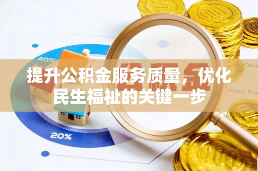 普格提升公积金服务质量，优化民生福祉的关键一步