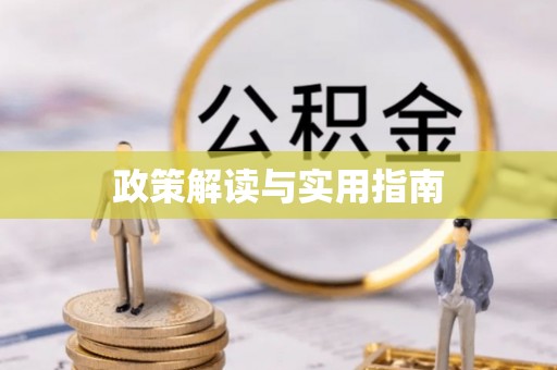 普格政策解读与实用指南
