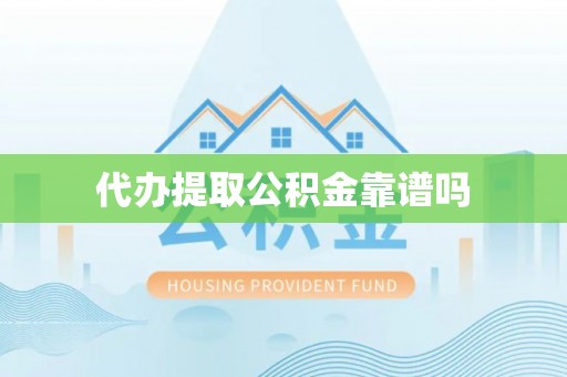 普格代办提取公积金靠谱吗
