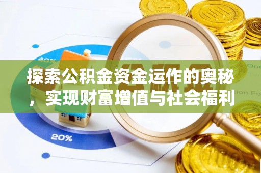 普格探索公积金资金运作的奥秘，实现财富增值与社会福利双赢