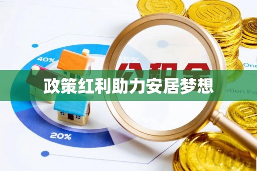 普格政策红利助力安居梦想