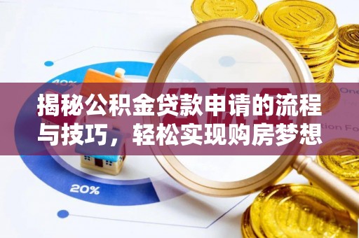 普格揭秘公积金贷款申请的流程与技巧，轻松实现购房梦想