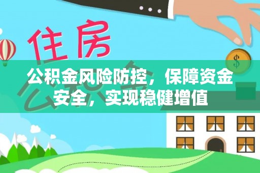 普格公积金风险防控，保障资金安全，实现稳健增值