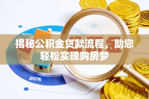 普格揭秘公积金贷款流程，助您轻松实现购房梦
