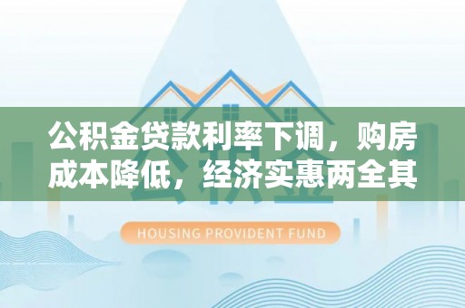 普格公积金贷款利率下调，购房成本降低，经济实惠两全其美