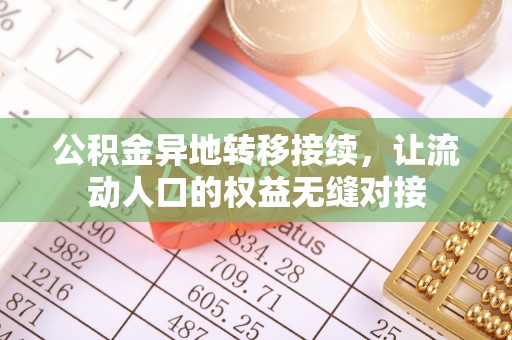 普格公积金异地转移接续，让流动人口的权益无缝对接