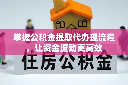 普格掌握公积金提取代办理流程，让资金流动更高效