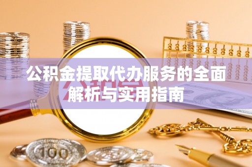 普格公积金提取代办服务的全面解析与实用指南
