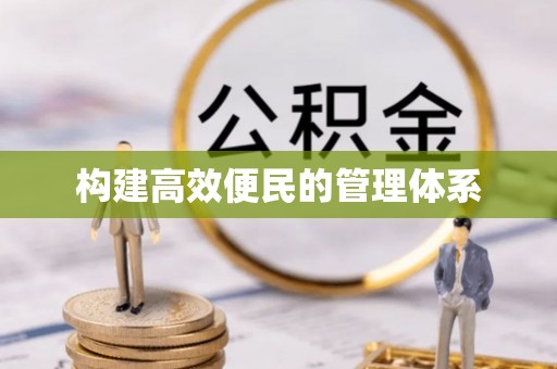 普格构建高效便民的管理体系
