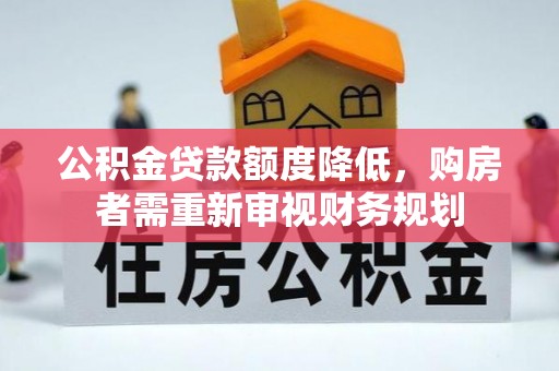 普格公积金贷款额度降低，购房者需重新审视财务规划