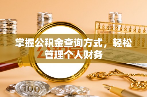 普格掌握公积金查询方式，轻松管理个人财务