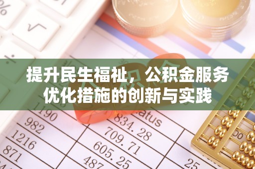 普格提升民生福祉，公积金服务优化措施的创新与实践