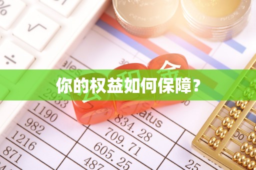 普格你的权益如何保障？