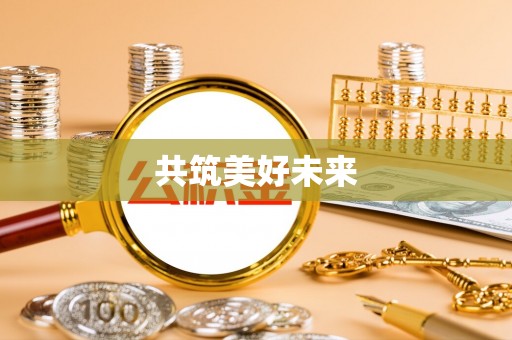 普格共筑美好未来