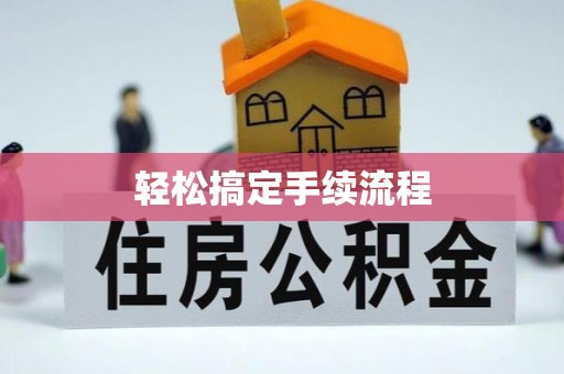 普格轻松搞定手续流程