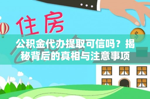普格公积金代办提取可信吗？揭秘背后的真相与注意事项