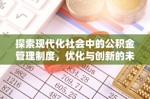 普格探索现代化社会中的公积金管理制度，优化与创新的未来方向